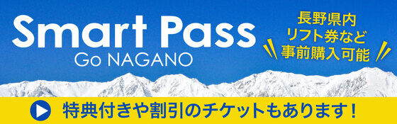 GoNAGANOスマートパス