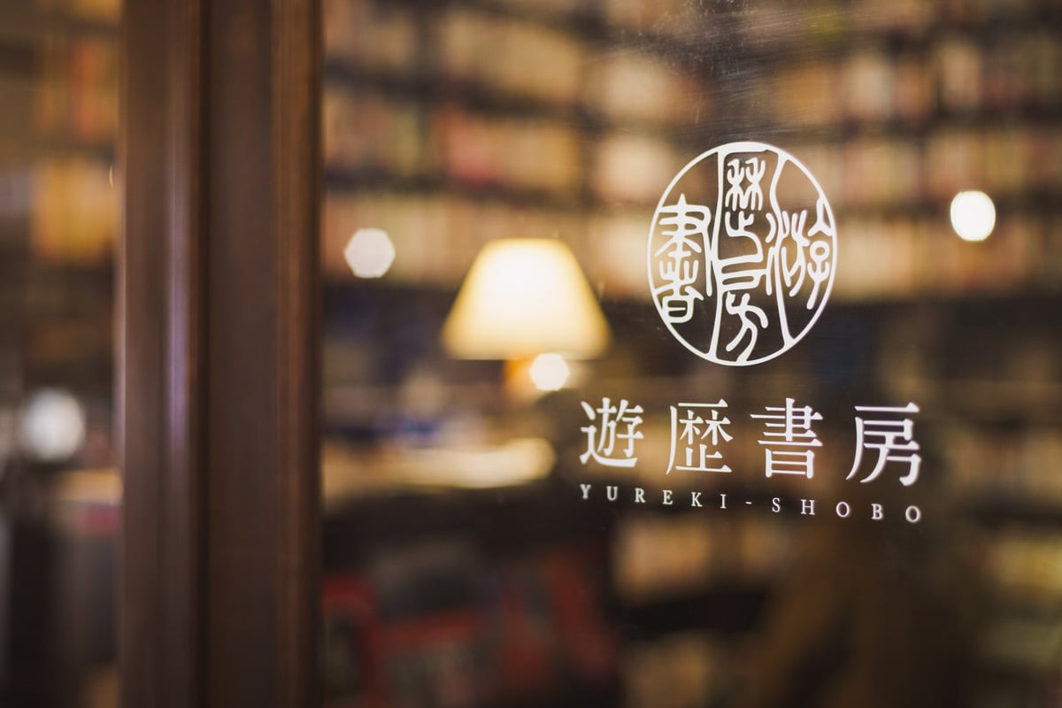 遊歴書房