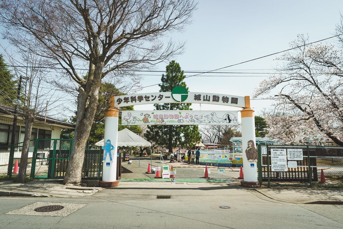 城山動物園