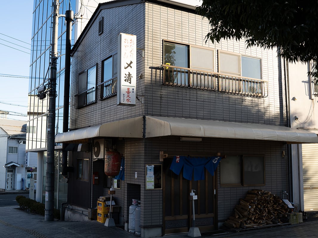 〆清