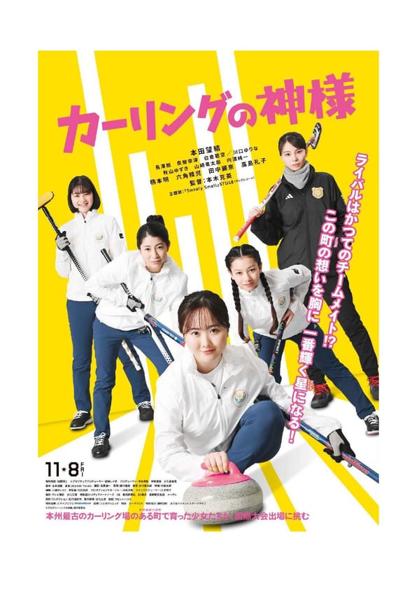 軽い◆ 第3版  『カーリングの神様』プレス資料_2024_Aug_5◆-1