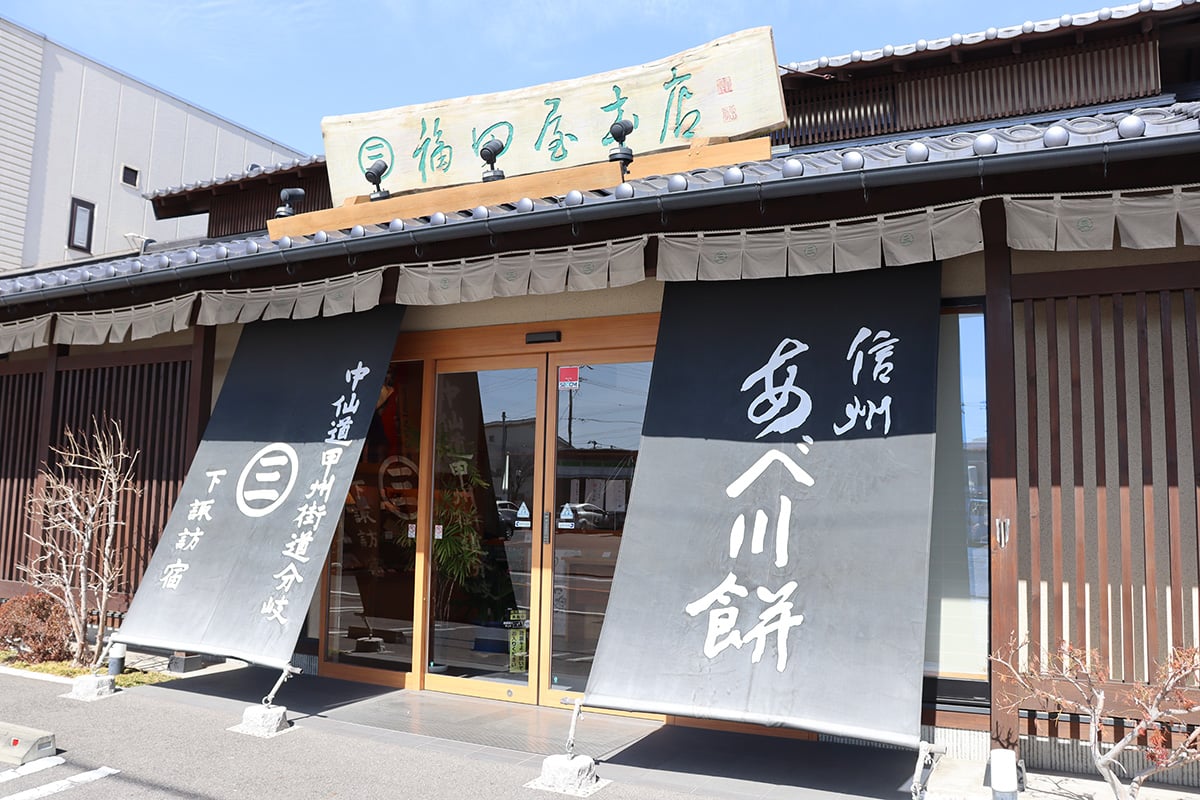 信州あべ川餅本舗 福田屋本店