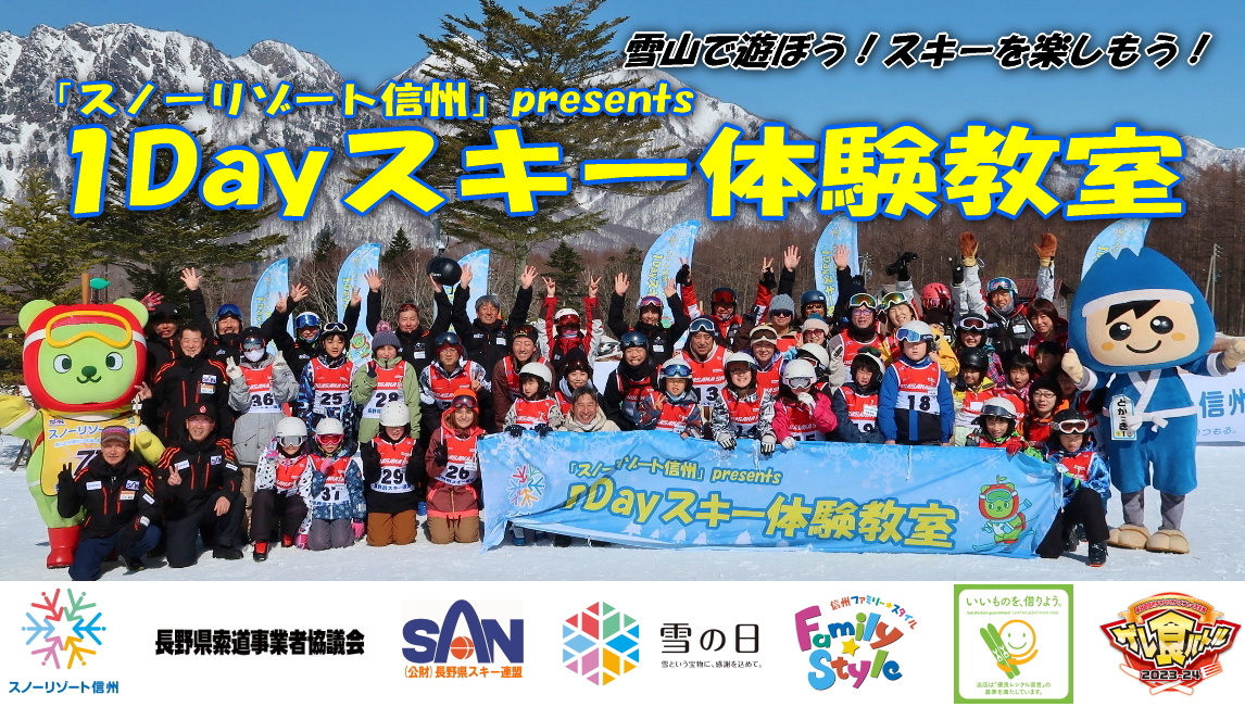 雪山で遊ぼう！スキーを楽しもう！！ 「１Ｄａｙスキー体験教室」