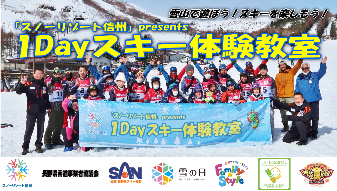 雪山で遊ぼう！スキーを楽しもう！！ 「１Ｄａｙスキー体験教室」