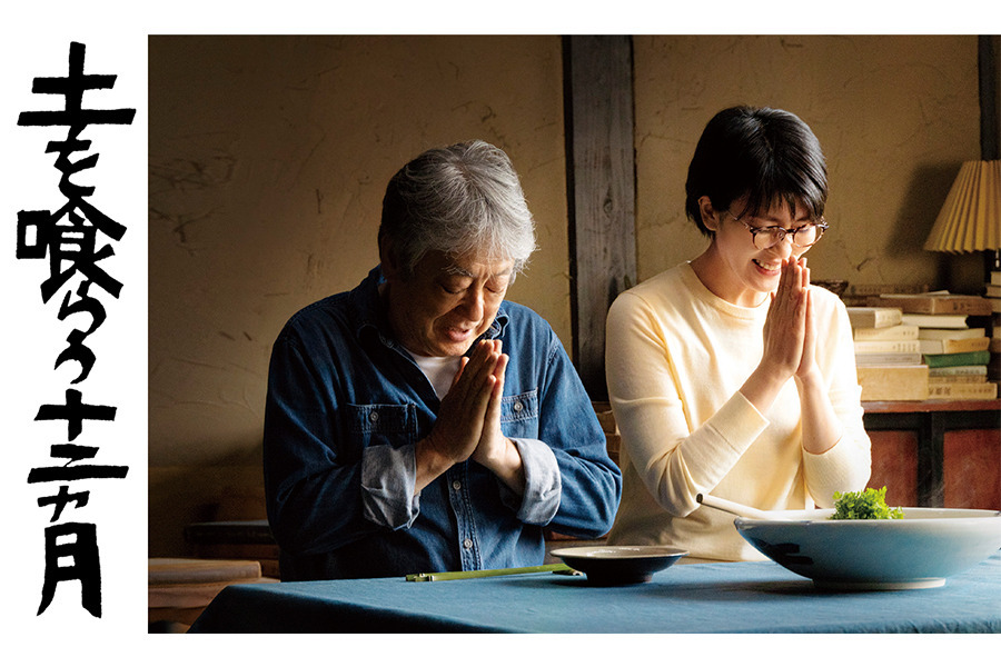 長野県白馬村を主要ロケ地とした映画『土を喰らう十二ヵ月』 11月11日〈金〉より新宿ピカデリー、シネスイッチ銀座他にて全国公開