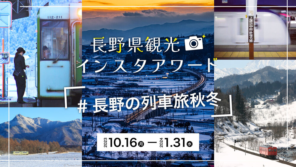 長野県観光機構インスタアワード『＃長野の列車旅秋冬』募集開始します！