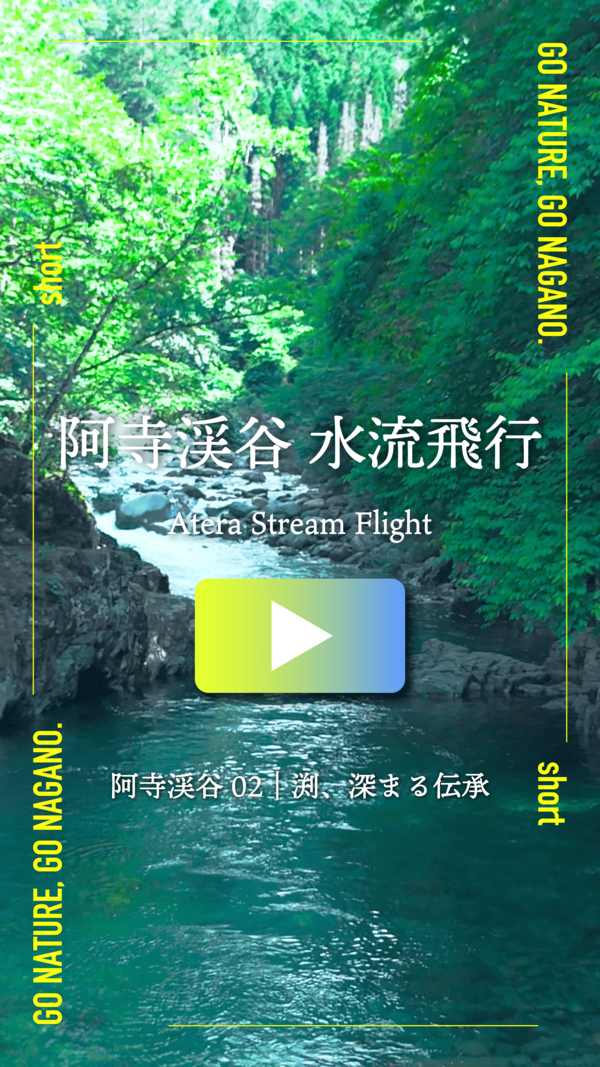 GNGNShortテザー2(阿寺渓谷)
