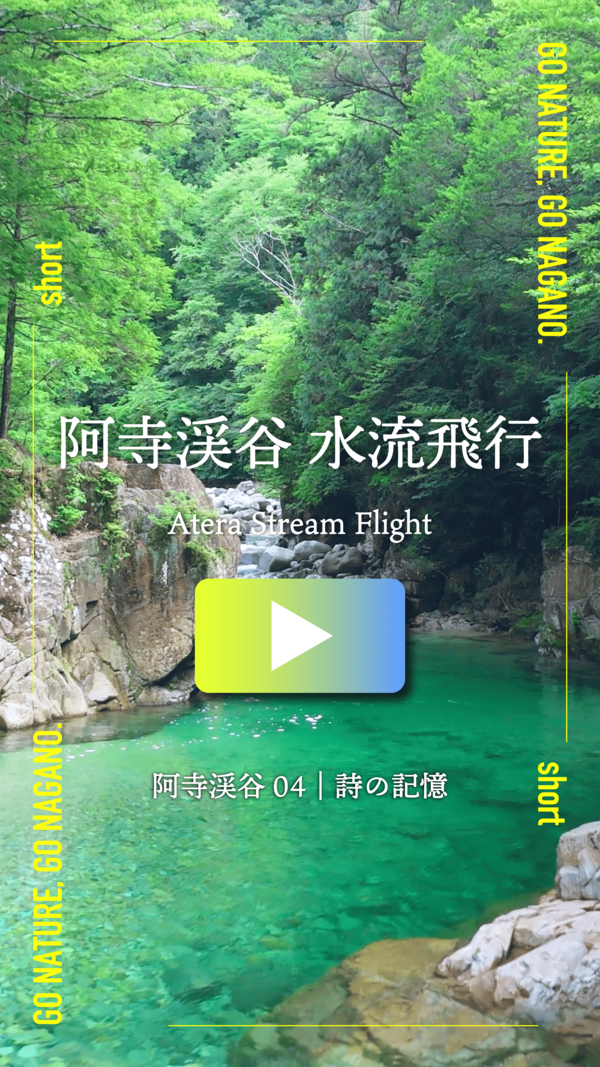 GNGNShortテザー4(阿寺渓谷)