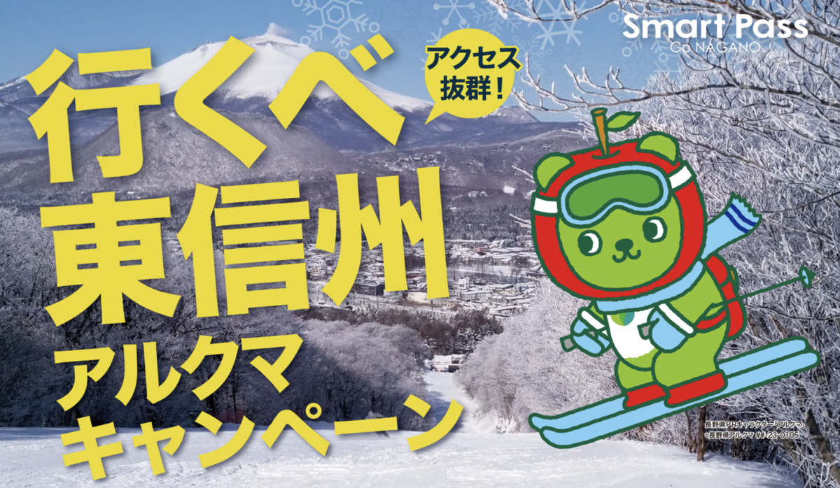 「東信州」のスキー場リフト券が最大20％OFF！お得に滑れるキャンペーン！