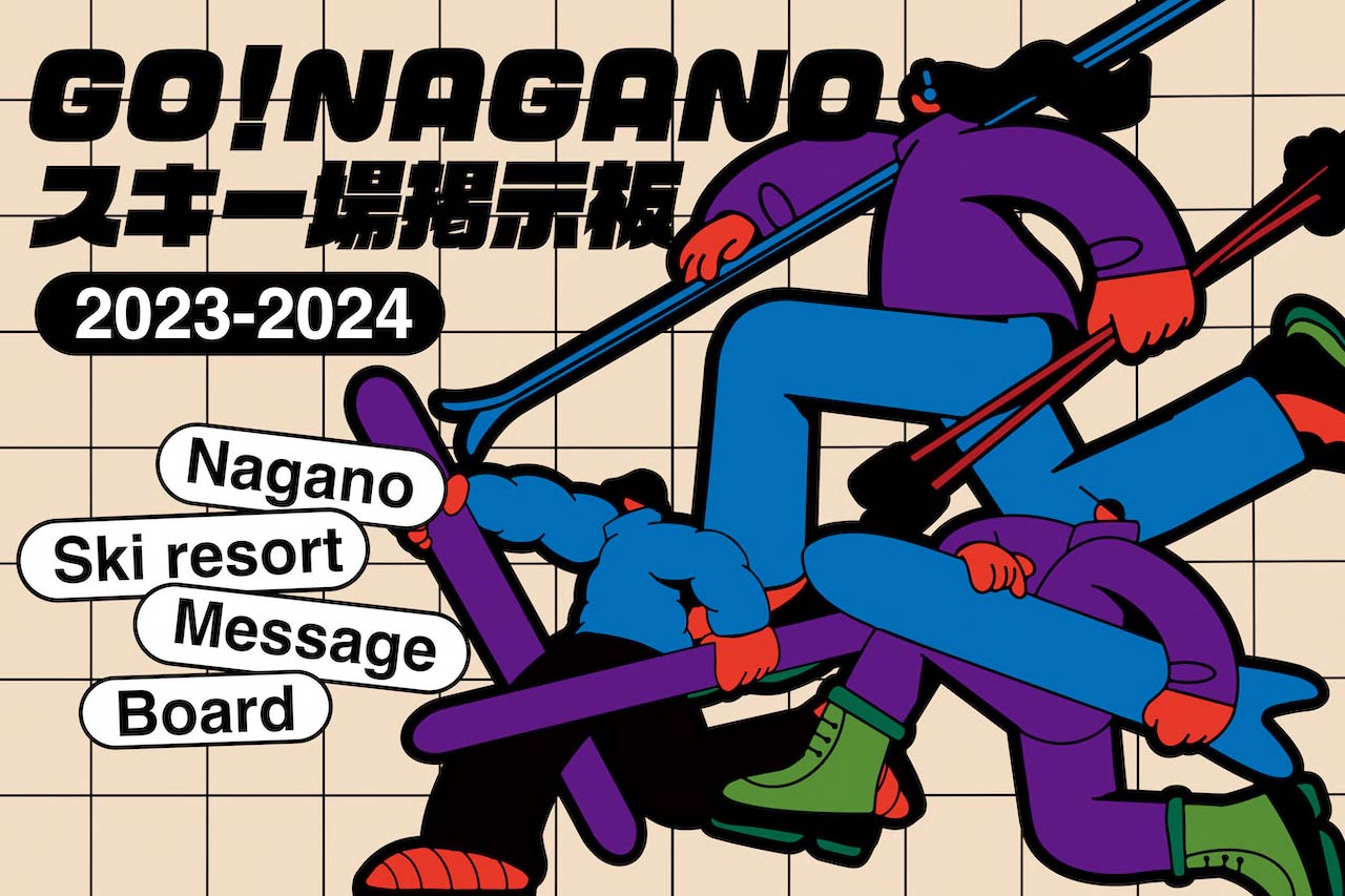 2023-2024“スノーシーズンは終わらない”県内まだまだ滑れるスキー場「春ゲレンデ情報」（４月11日現在）