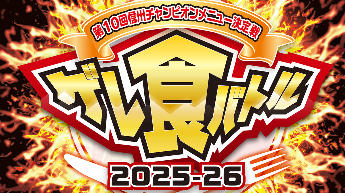 ゲレ食バトル2025-2026 エントリーメニュー紹介