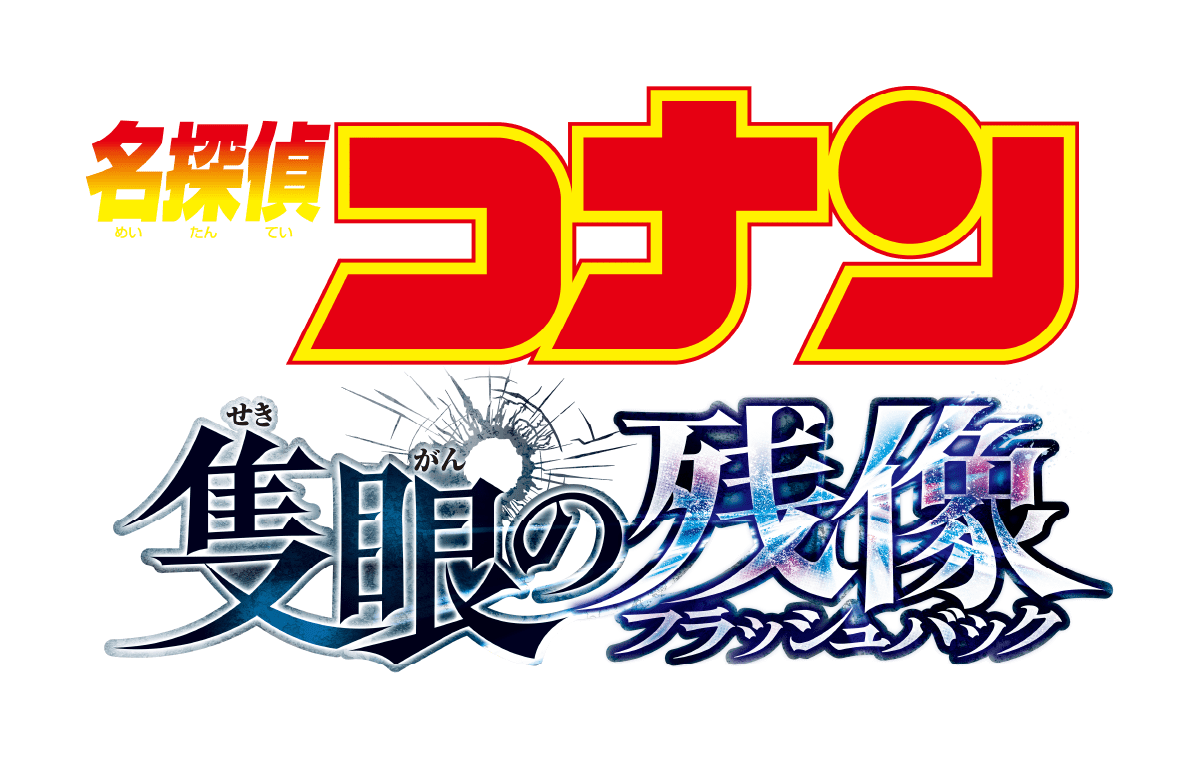 劇場版「名探偵コナン 隻眼の残像」× 信州特設サイト