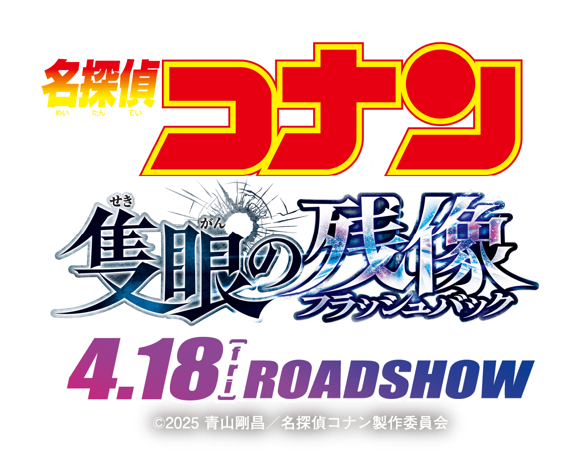 劇場版「名探偵コナン 隻眼の残像」