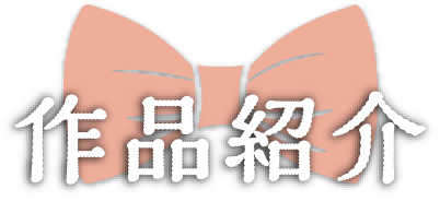 作品紹介