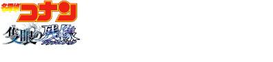 劇場版「名探偵コナン 隻眼の残像」× 信州特設サイト