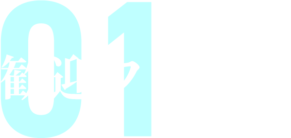 歓迎フラッグ
