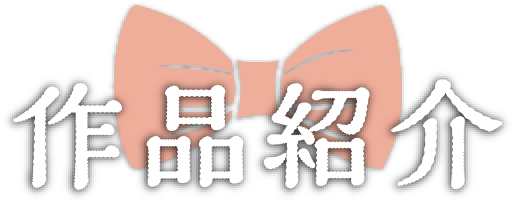 作品紹介