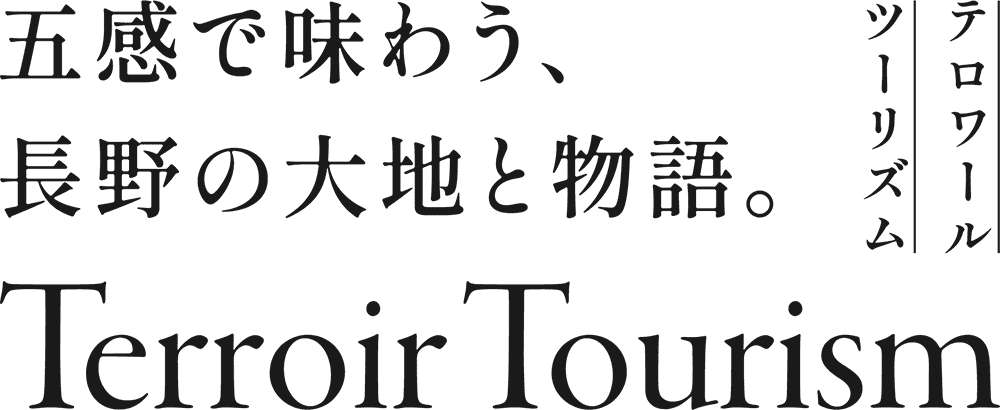 テロワールツーリズム。五感で味わう、長野の大地と物語。Terroir Tourism